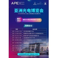 共赴光電未來(lái) —— 邀您參加2025 APE亞洲光電博覽會(huì)